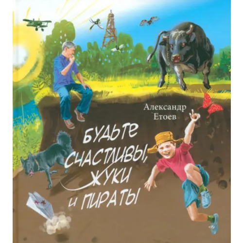 Детское время Будьте счастливы, жуки и Пираты Етоев Александр Васильевич
