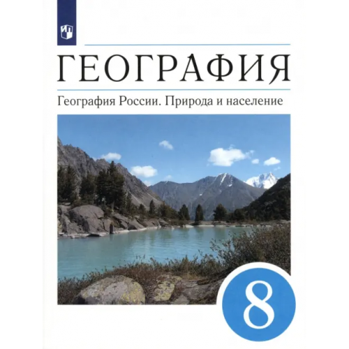 Просвещение География. География России. Природа и население. 8 класс. Учебник. ФГОС Алексеев Александр Иванович, Низовцев Вячеслав Алексеевич, Сиротин Владимир Иванович, Ким Эльвира Васильевна, Лисенкова Г. Я., Кузнецова Галина Юрьевна
