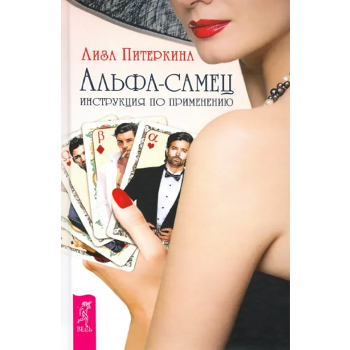 Весь Альфа-самец. Инструкция по применению Питеркина Лиза