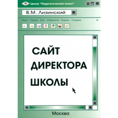 Педагогический поиск Сайт директора школы Лизинский Владимир Михайлович
