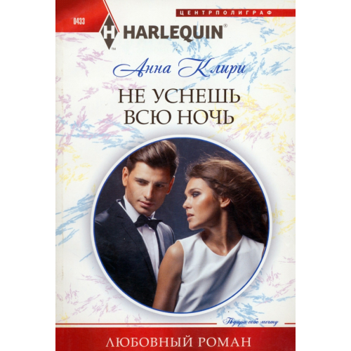Центрполиграф Не уснешь всю ночь Клири Анна