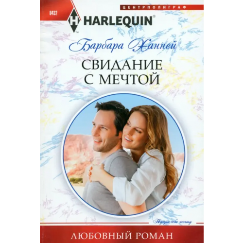 Центрполиграф Свидание с мечтой Ханней Барбара