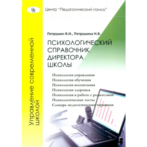 Педагогический поиск Психологический справочник директора школы Петрушин Валентин Иванович, Петрушина Н. В