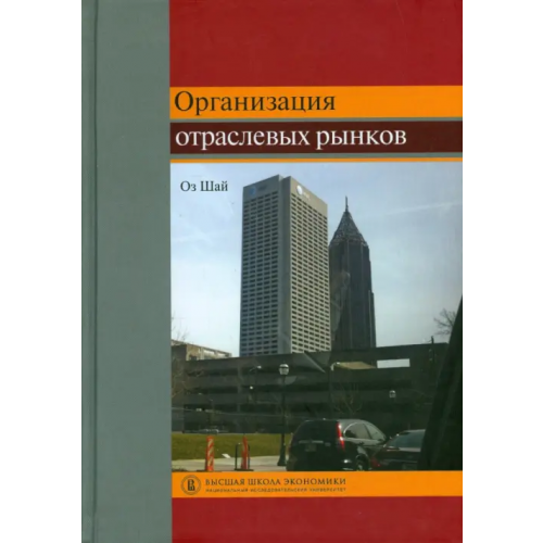 Издательский Дом ВШЭ Организация отраслевых рынков. Теория и ее применение. Учебник Шай Оз