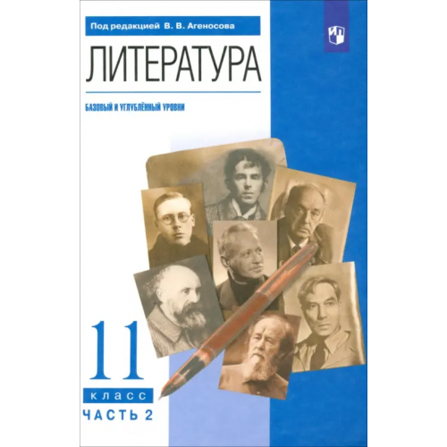 Просвещение Литература. 11 класс. Учебник в 2-х частях. Базовый и углубленный уровни. Часть 2 Агеносов Владимир Вениаминович, Безносов Эдуард Львович, Выгон Наталья Семеновна