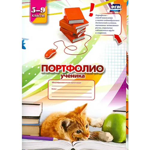 Учитель Портфолио ученика. 5-9 классы. ФГОС Плахова Татьяна Владимировна, Кулдашова Наталья Васильевна