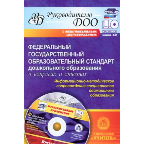 Учитель Федеральный гос. образовательный стандарт дошкольного образования в вопросах и ответах (+CD) ФГОС ДО (+ CD-ROM) Кудрявцева Елена Александровна, Гулидова Татьяна Викторовна