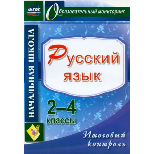Учитель Русский язык. 2-4 классы. Итоговый контроль. ФГОС Болотова Елена Анатольевна, Воронцова Татьяна Александровна