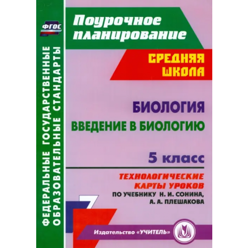Учитель Биология. Введение в биологию. 5 класс. Технологические карты уроков по учебнику Н. И. Сонина. ФГОС Константинова Инесса Владиславовна