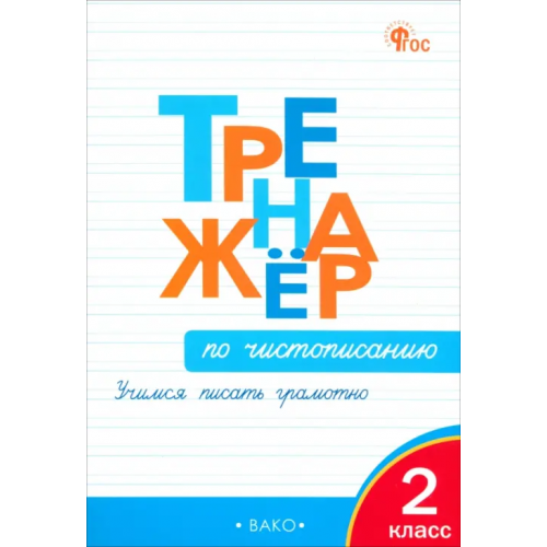 Вако Тренажер по чистописанию. 2 класс. Учимся писать грамотно. ФГОС Жиренко Ольга Егоровна