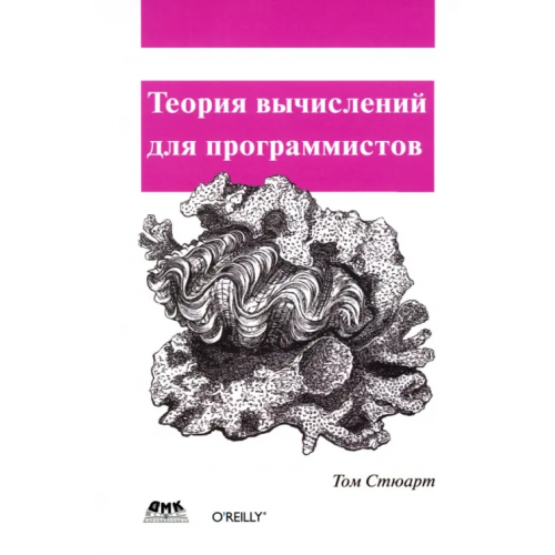 ДМК-Пресс Теория вычислений для программистов Стюарт Том