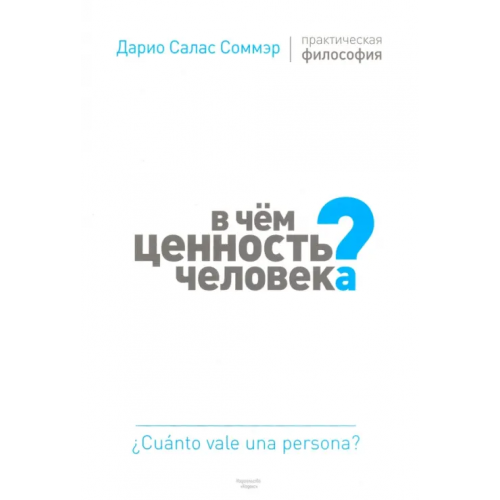 Кодекс В чем ценность человека? Практическая философия Соммэр Дарио Салас