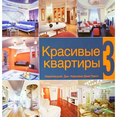 Красивые дома Пресс Красивые квартиры. Том 3