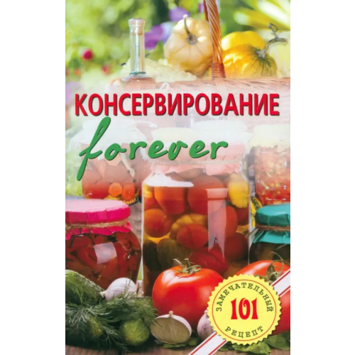 Лада/Москва Консервирование forever. Овощи и грибы Хлебников Владимир