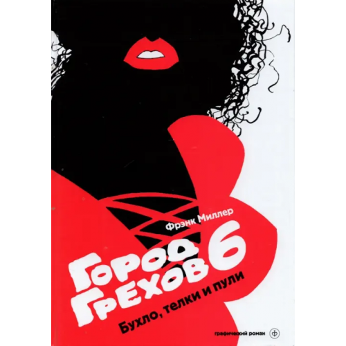 Амфора Город грехов 6. Бухло, телки и пули Миллер Фрэнк