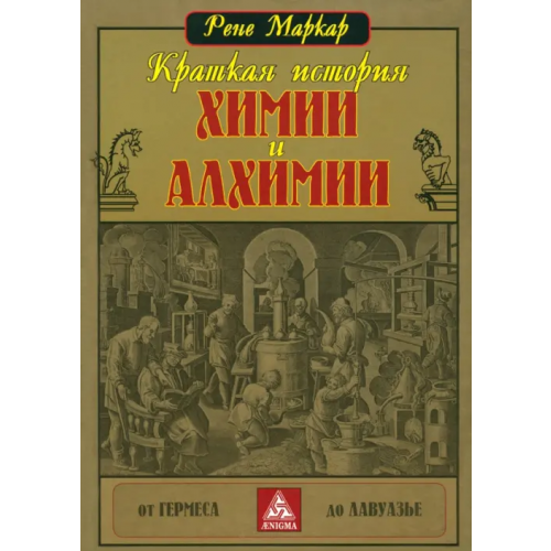 Энигма Краткая история химии и алхимии Маркар Рене
