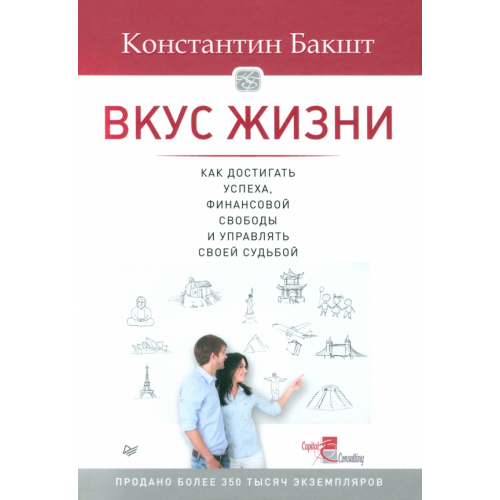 Питер Вкус жизни: как достигать успеха, финансовой свободы и управлять своей судьбой Бакшт Константин Александрович