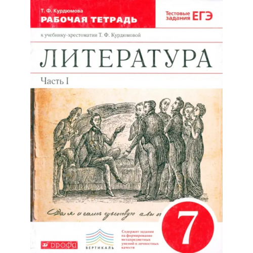 Просвещение/Дрофа Литература. 7 класс. Рабочая тетрадь к учебнику-хрестоматии Т. Курдюмовой. Часть 1. Вертикаль. ФГОС Курдюмова Тамара Федоровна