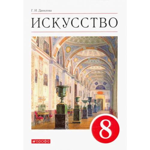 Просвещение/Дрофа Искусство. Виды искусства. 8 класс. Учебник. ФГОС Данилова Галина Ивановна