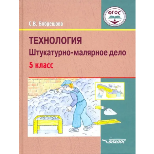 Владос Технология. Штукатурно-малярное дело. 5 класс. Учебник. ФГОС ОВЗ Бобрешова Светлана Владимировна