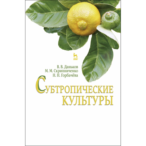 Лань Субтропические культуры. Учебное пособие Даньков Василий Васильевич, Скрипниченко Маргарита Михайловна, Горбачева Наталья Николаевна