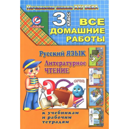Юнвес Все домашние работы за 3 класс по русскому языку и литературному чт. "Начальная школа XXI века" ФГОС