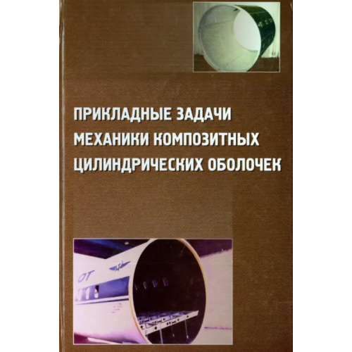 Физматлит Прикладные задачи механики композитных цилиндрических оболочек Соломонов Юрий Семенович, Георгиевский Владимир Павлович, Недбай Аркадий Яковлевич, Андрюшин Виктор Алексеевич