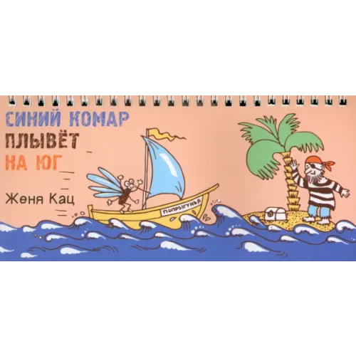 МЦНМО Синий комар плывет на юг Кац Женя
