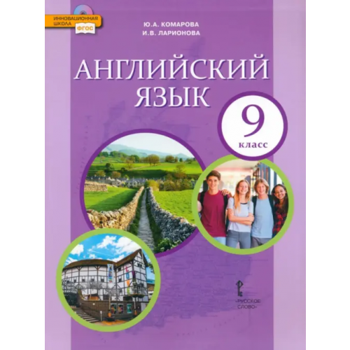 Русское слово Английский язык. 9 класс. Учебник. ФГОС Ларионова Ирина Владимировна, Комарова Юлия Александровна