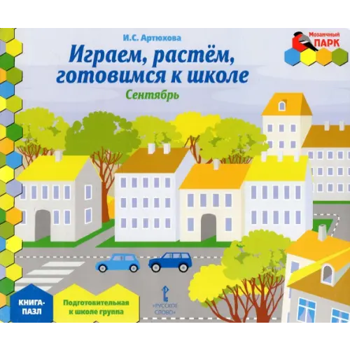 Мозаичный парк Играем, растем, готовимся к школе. Подготовительная к школе группа. Книга-пазл Артюхова Ирина Сергеевна