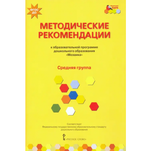 Мозаичный парк Методические рекомендации к программе дошкольного образования "Мозаика". Средняя группа. ФГОС ДО Белькович Виктория Юрьевна, Гребенкина Наталья Валентиновна, Кильдышева Ирина Африковна