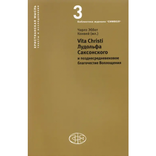Институт Святого Фомы Vita Christi Лудольфа Саксонского Конвей Чарлз Эббот (мл.)