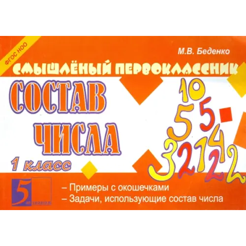 5 за знания Смышленый первоклассник. Состав числа. 1 класс Беденко Марк Васильевич