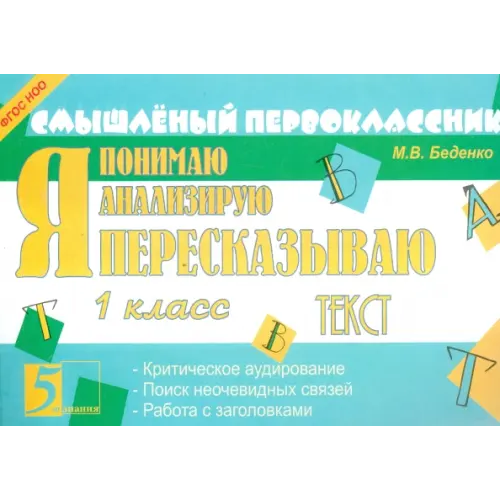 5 за знания Я пересказываю текст. 1 класс. ФГОС Беденко Марк Васильевич