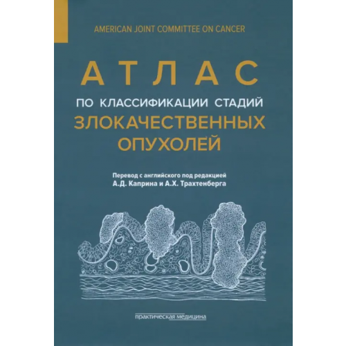 Практическая медицина Атлас по классификации стадий злокачественных опухолей