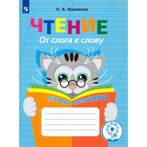 Просвещение Чтение. От слога к слову. Тетрадь-помощница. ФГОС Ишимова Ольга Анатольевна