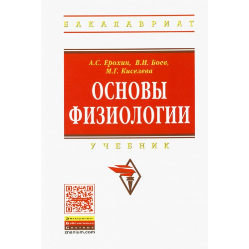 Инфра-М Основы физиологии. Учебник Ерохин Анатолий Сергеевич, Боев Валерий Иванович, Киселева Мария Геннадьевна