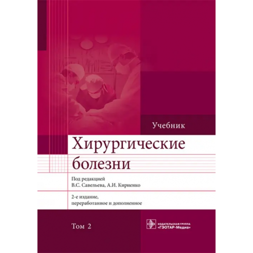 ГЭОТАР-Медиа Хирургические болезни. Учебник. В 2-х томах. Том 2 Седов Валерий Михайлович, Черкасов В. А., Скворцов М. Б