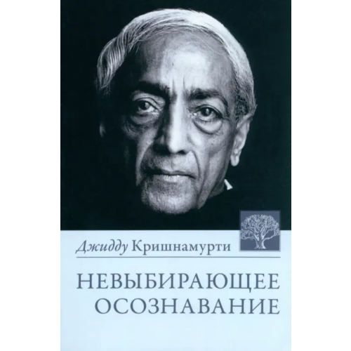 Ганга Невыбирающее осознавание Кришнамурти Джидду