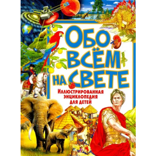 Владис Обо всём на свете. Иллюстрированная энциклопедия Феданова Юлия Валентиновна
