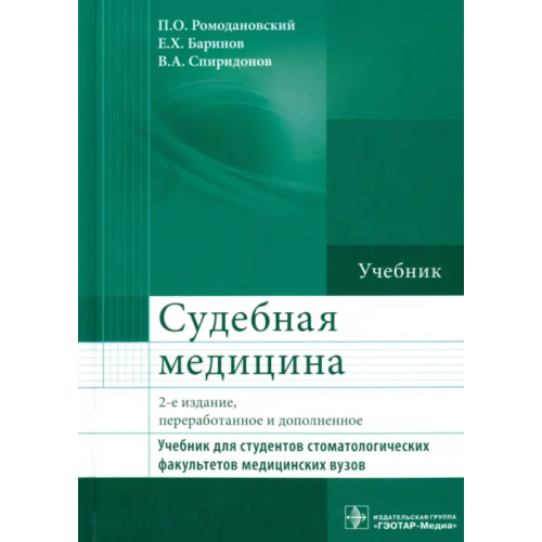 ГЭОТАР-Медиа Судебная медицина. Учебник Ромодановский Павел Олегович, Баринов Евгений Христофорович, Спиридонов Валерий Александрович