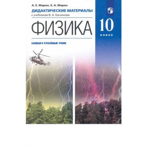 Просвещение Физика. 10 класс. Базовый и углубленный уровни. Дидактические материалы к учебникам В. А. Касьянова Марон Евгений Абрамович, Марон Абрам Евсеевич