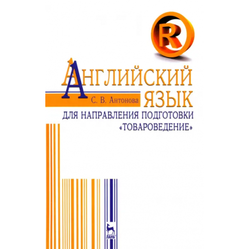 Лань Английский язык для направления "Товароведение". Учебное пособие Антонова Светлана Викторовна