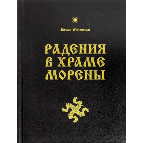 Амрита Радения в Храме Морены Волхв Велеслав
