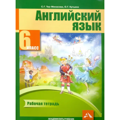 Академкнига/Учебник Английский язык. 6 класс. Рабочая тетрадь Тер-Минасова Светлана Григорьевна, Кутьина Ольга Геннадьевна