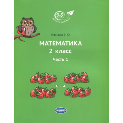 МЦНМО Математика. 2 класс. Учебник. В 3-х частях. Часть 1 Иванова Елена Юрьевна
