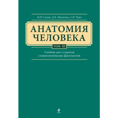 Эксмо Анатомия человека. Учебник в 3-х томах. Том 3 Сапин Михаил Романович, Клочкова Серафима Витальевна, Никитюк Дмитрий Борисович