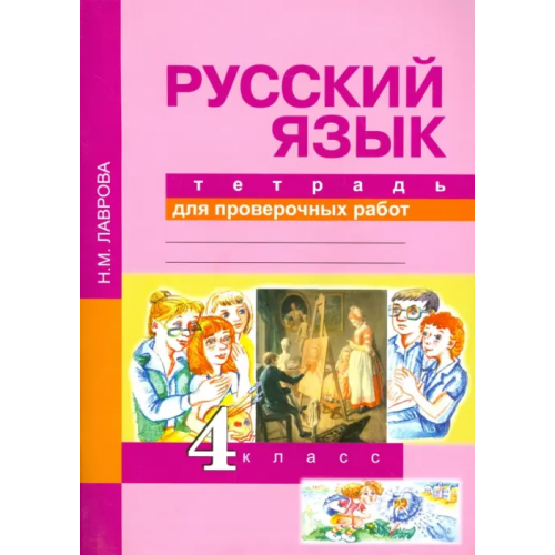 Академкнига/Учебник Русский язык. 4 класс. Тетрадь для проверочных работ. ФГОС Лаврова Надежда Михайловна