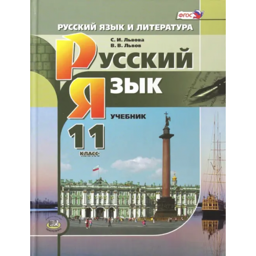 Мнемозина Русский язык. 11 класс. Учебник. Базовый и углубленный уровни. ФГОС Львова Светлана Ивановна, Львов Валентин Витальевич