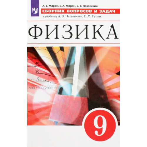 Просвещение/Дрофа Физика. 9 класс. Сборник вопросов и задач. Учебное пособие. ФГОС Марон Евгений Абрамович, Позойский Семен Вениаминович, Марон Абрам Евсеевич